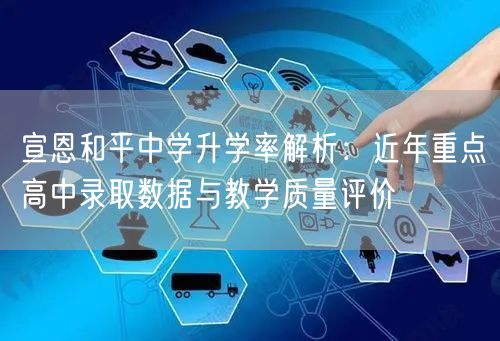 宣恩和平中学升学率解析：近年重点高中录取数据与教学质量评价