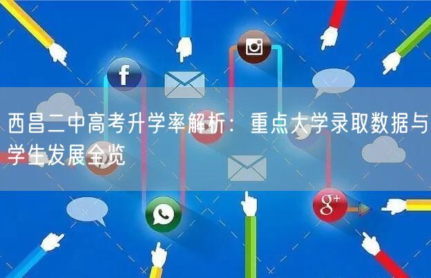 西昌二中高考升学率解析：重点大学录取数据与学生发展全览