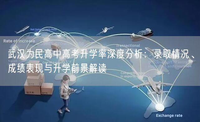武汉为民高中高考升学率深度分析：录取情况、成绩表现与升学前景解读