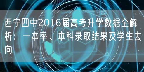 西宁四中2016届高考升学数据全解析:一本率、本科录取结果及学生去向 西宁四中2016届高考升学数据全解析:一本率、本科录取结果及学生去向