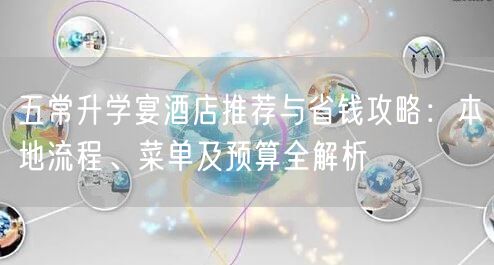 五常升学宴酒店推荐与省钱攻略:本地流程、菜单及预算全解析 五常升学宴酒店推荐与省钱攻略:本地流程、菜单及预算全解析