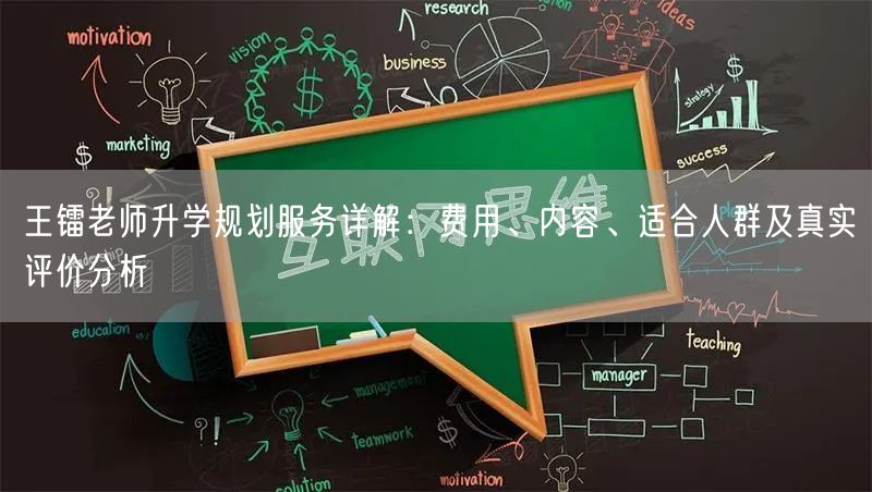 王镭老师升学规划服务详解:费用、内容、适合人群及真实评价分析 王镭老师升学规划服务详解:费用、内容、适合人群及真实评价分析