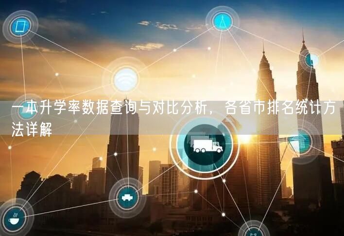 一本升学率数据查询与对比分析,各省市排名统计方法详解 一本升学率数据查询与对比分析,各省市排名统计方法详解