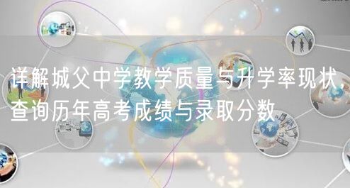 详解城父中学教学质量与升学率现状,查询历年高考成绩与录取分数 详解城父中学教学质量与升学率现状,查询历年高考成绩与录取分数