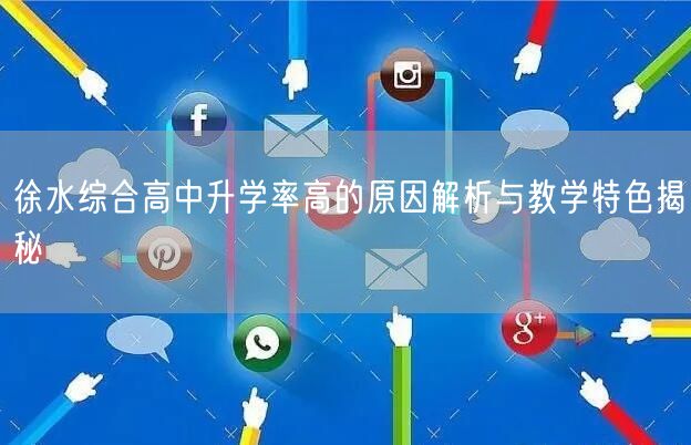 徐水综合高中升学率高的原因解析与教学特色揭秘 徐水综合高中升学率高的原因解析与教学特色揭秘