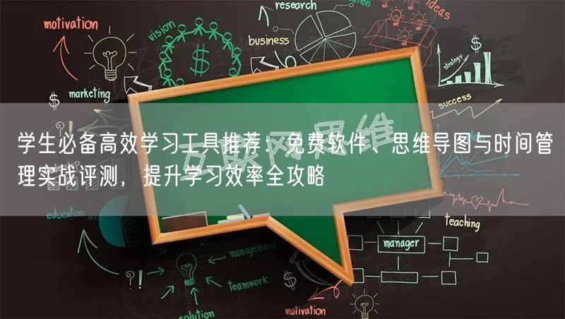 学生必备高效学习工具推荐:免费软件、思维导图与时间管理实战评测,提升学习效率全攻略 学生必备高效学习工具推荐:免费软件、思维导图与时间管理实战评测,提升学习效率全攻略