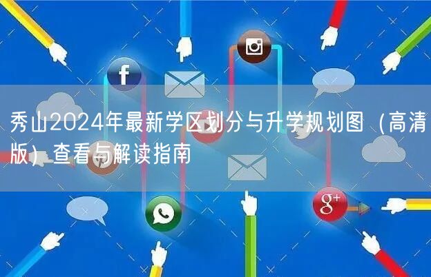秀山2024年最新学区划分与升学规划图(高清版)查看与解读指南 秀山2024年最新学区划分与升学规划图(高清版)查看与解读指南
