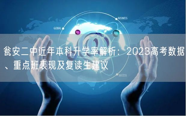瓮安二中近年本科升学率解析:2023高考数据、重点班表现及复读生建议 瓮安二中近年本科升学率解析:2023高考数据、重点班表现及复读生建议