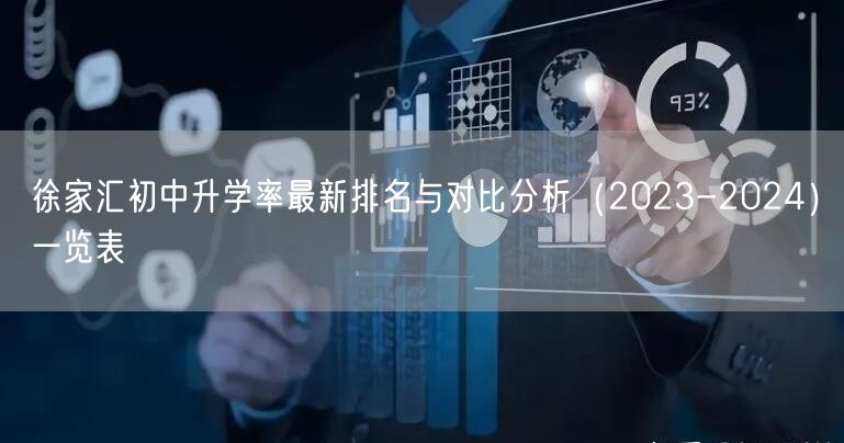 徐家汇初中升学率最新排名与对比分析(2023-2024)一览表 徐家汇初中升学率最新排名与对比分析(2023-2024)一览表