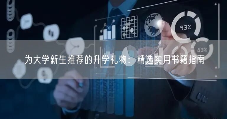 为大学新生推荐的升学礼物：精选实用书籍指南