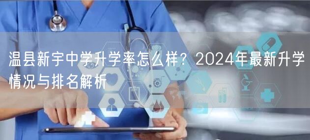 温县新宇中学升学率怎么样?2024年最新升学情况与排名解析 温县新宇中学升学率怎么样?2024年最新升学情况与排名解析