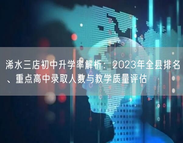 浠水三店初中升学率解析:2023年全县排名、重点高中录取人数与教学质量评估 浠水三店初中升学率解析:2023年全县排名、重点高中录取人数与教学质量评估