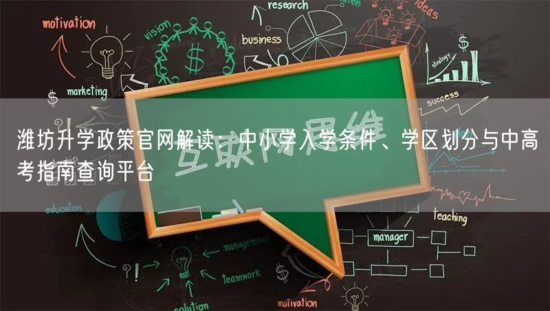 潍坊升学政策官网解读:中小学入学条件、学区划分与中高考指南查询平台 潍坊升学政策官网解读:中小学入学条件、学区划分与中高考指南查询平台