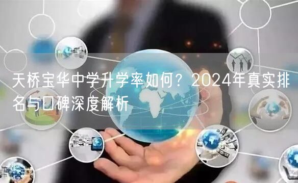 天桥宝华中学升学率如何?2024年真实排名与口碑深度解析 天桥宝华中学升学率如何?2024年真实排名与口碑深度解析