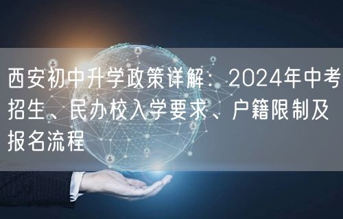 西安初中升学政策详解:2024年中考招生、民办校入学要求、户籍限制及报名流程 西安初中升学政策详解:2024年中考招生、民办校入学要求、户籍限制及报名流程