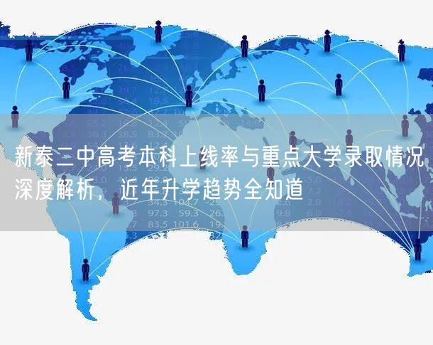 新泰二中高考本科上线率与重点大学录取情况深度解析,近年升学趋势全知道 新泰二中高考本科上线率与重点大学录取情况深度解析,近年升学趋势全知道