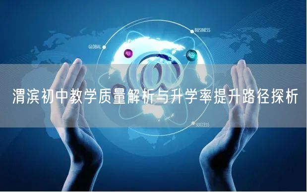 渭滨初中教学质量解析与升学率提升路径探析