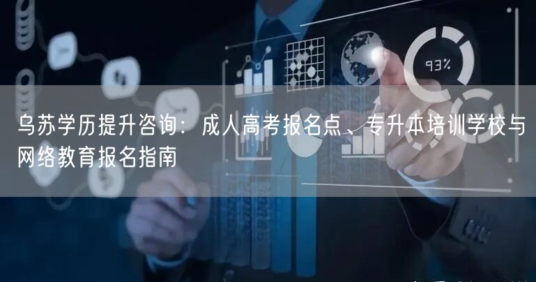 乌苏学历提升咨询:成人高考报名点、专升本培训学校与网络教育报名指南 乌苏学历提升咨询:成人高考报名点、专升本培训学校与网络教育报名指南