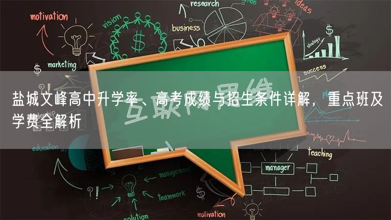 盐城文峰高中升学率、高考成绩与招生条件详解,重点班及学费全解析 盐城文峰高中升学率、高考成绩与招生条件详解,重点班及学费全解析