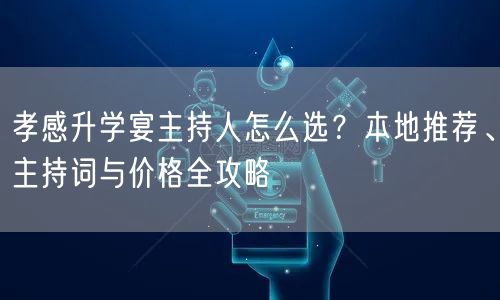孝感升学宴主持人怎么选？本地推荐、主持词与价格全攻略