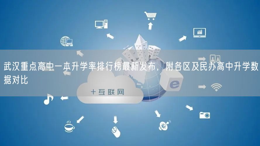 武汉重点高中一本升学率排行榜最新发布,附各区及民办高中升学数据对比 武汉重点高中一本升学率排行榜最新发布,附各区及民办高中升学数据对比