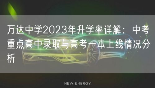 万达中学2023年升学率详解:中考重点高中录取与高考一本上线情况分析 万达中学2023年升学率详解:中考重点高中录取与高考一本上线情况分析
