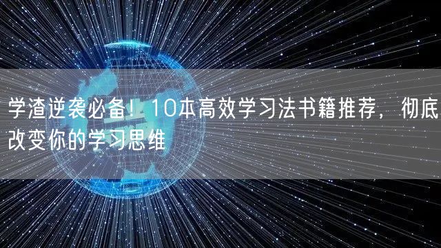 学渣逆袭必备!10本高效学习法书籍推荐,彻底改变你的学习思维 学渣逆袭必备!10本高效学习法书籍推荐,彻底改变你的学习思维