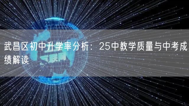武昌区初中升学率分析：25中教学质量与中考成绩解读