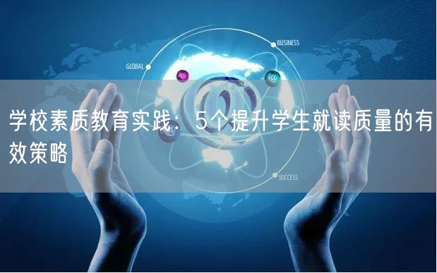 学校素质教育实践：5个提升学生就读质量的有效策略