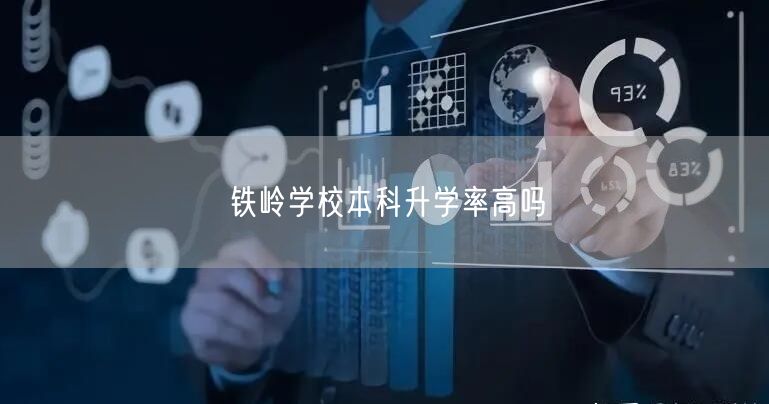 铁岭学校本科升学率高吗 铁岭学校本科升学率高吗