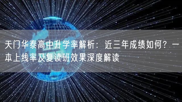 天门华泰高中升学率解析：近三年成绩如何？一本上线率及复读班效果深度解读