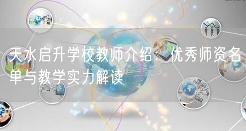 天水启升学校教师介绍:优秀师资名单与教学实力解读 天水启升学校教师介绍:优秀师资名单与教学实力解读
