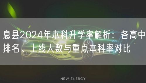 息县2024年本科升学率解析:各高中排名、上线人数与重点本科率对比 息县2024年本科升学率解析:各高中排名、上线人数与重点本科率对比