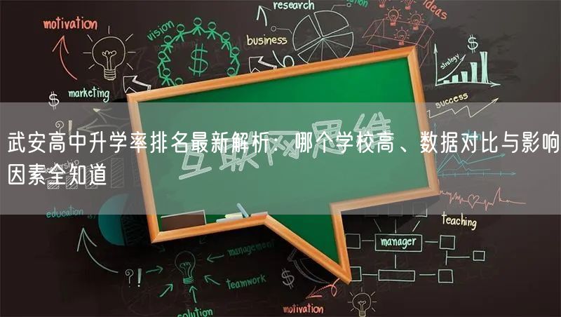 武安高中升学率排名最新解析：哪个学校高、数据对比与影响因素全知道