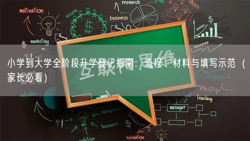 小学到大学全阶段升学登记指南：流程、材料与填写示范（家长必看）