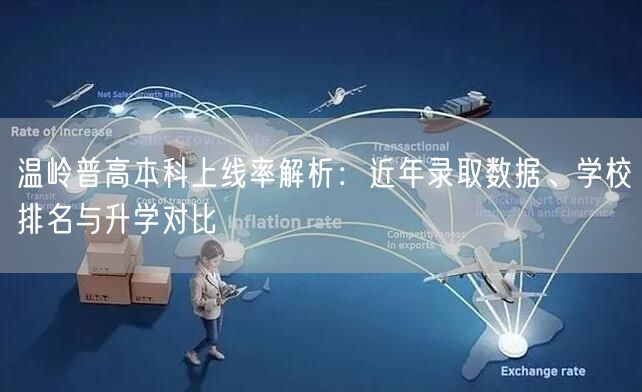 温岭普高本科上线率解析:近年录取数据、学校排名与升学对比 温岭普高本科上线率解析:近年录取数据、学校排名与升学对比