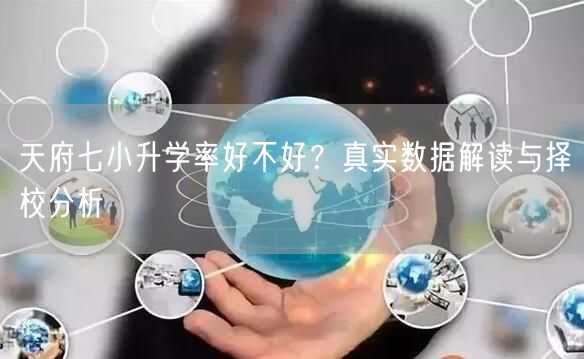 天府七小升学率好不好？真实数据解读与择校分析