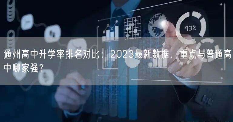 通州高中升学率排名对比:2023最新数据,重点与普通高中哪家强? 通州高中升学率排名对比:2023最新数据,重点与普通高中哪家强?