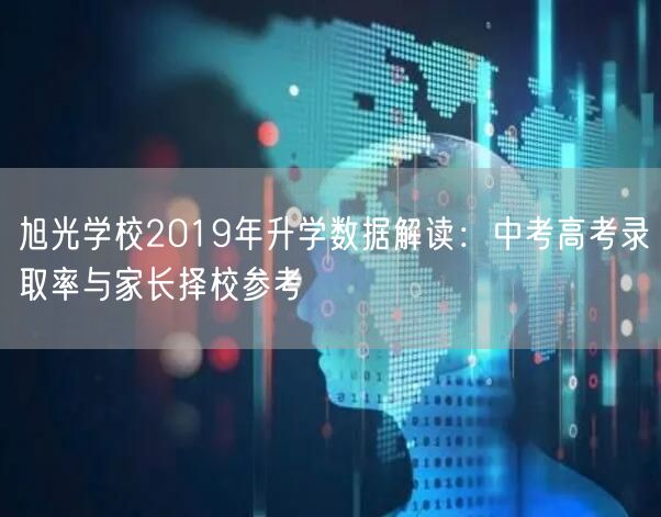 旭光学校2019年升学数据解读：中考高考录取率与家长择校参考
