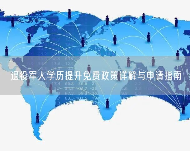 退役军人学历提升免费政策详解与申请指南