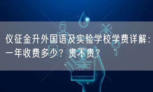仪征金升外国语及实验学校学费详解:一年收费多少?贵不贵? 仪征金升外国语及实验学校学费详解:一年收费多少?贵不贵?