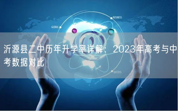 沂源县二中历年升学率详解:2023年高考与中考数据对比 沂源县二中历年升学率详解:2023年高考与中考数据对比