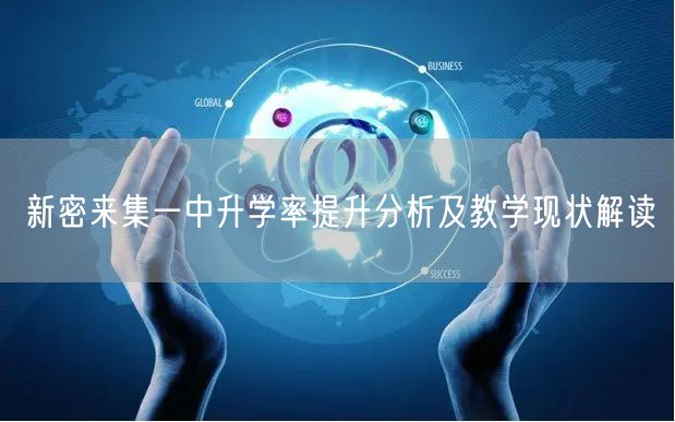 新密来集一中升学率提升分析及教学现状解读