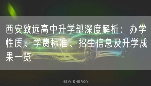 西安致远高中升学部深度解析:办学性质、学费标准、招生信息及升学成果一览 西安致远高中升学部深度解析:办学性质、学费标准、招生信息及升学成果一览