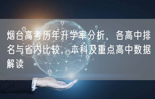 烟台高考历年升学率分析,各高中排名与省内比较,本科及重点高中数据解读 烟台高考历年升学率分析,各高中排名与省内比较,本科及重点高中数据解读