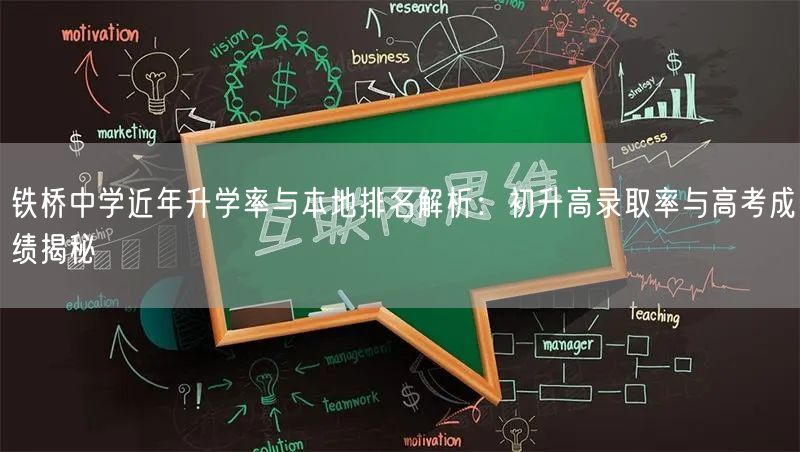 铁桥中学近年升学率与本地排名解析:初升高录取率与高考成绩揭秘 铁桥中学近年升学率与本地排名解析:初升高录取率与高考成绩揭秘