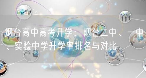 烟台高中高考升学:烟台二中、一中、实验中学升学率排名与对比 烟台高中高考升学:烟台二中、一中、实验中学升学率排名与对比