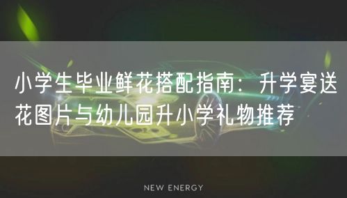 小学生毕业鲜花搭配指南:升学宴送花图片与幼儿园升小学礼物推荐 小学生毕业鲜花搭配指南:升学宴送花图片与幼儿园升小学礼物推荐
