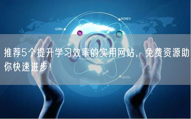 推荐5个提升学习效率的实用网站,免费资源助你快速进步! 推荐5个提升学习效率的实用网站,免费资源助你快速进步!