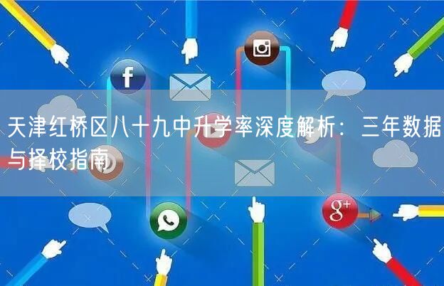 天津红桥区八十九中升学率深度解析：三年数据与择校指南